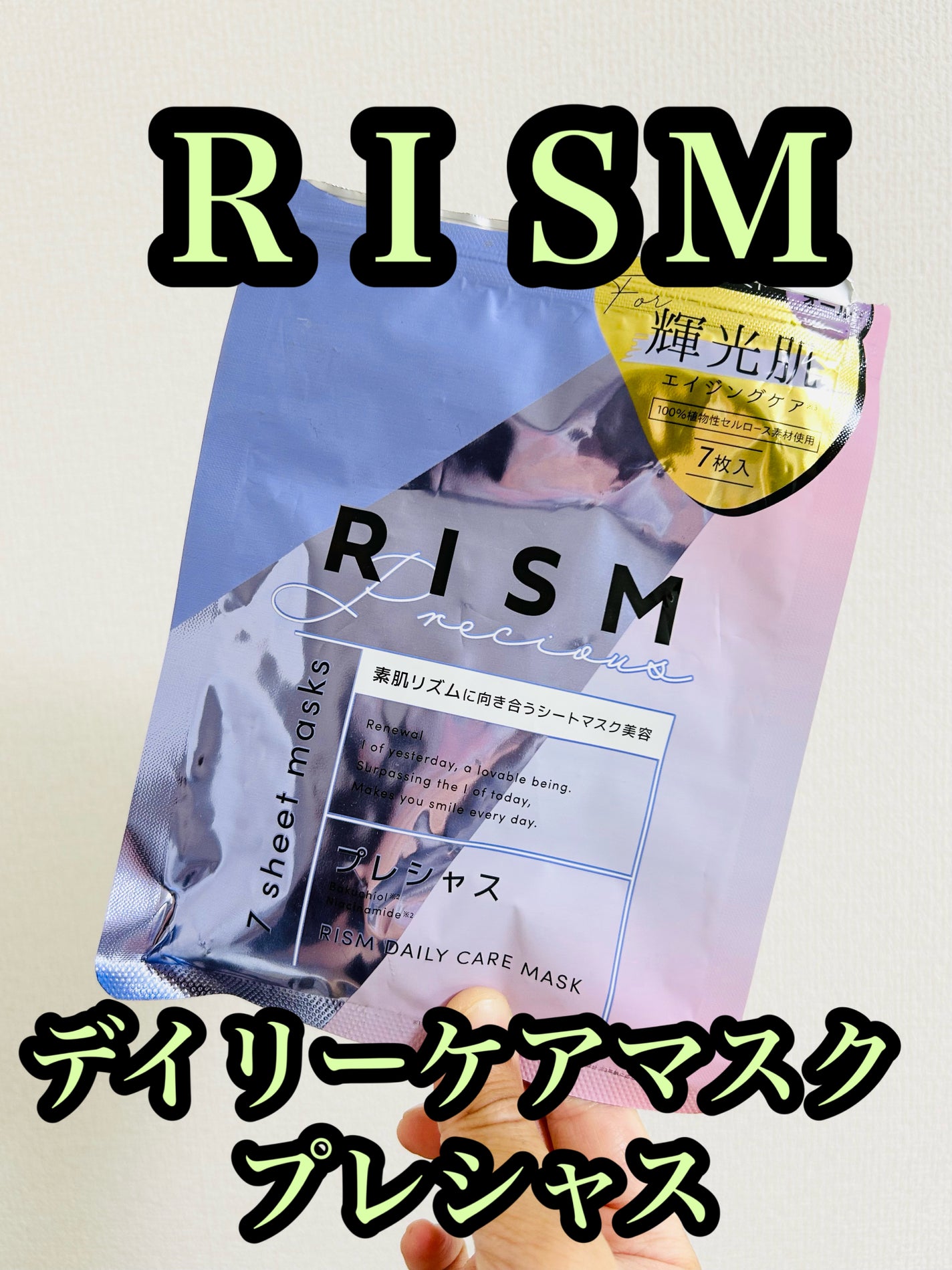 デイリーケアマスク プレシャス/RISM/シートマスク・パックを使ったクチコミ(1枚目)