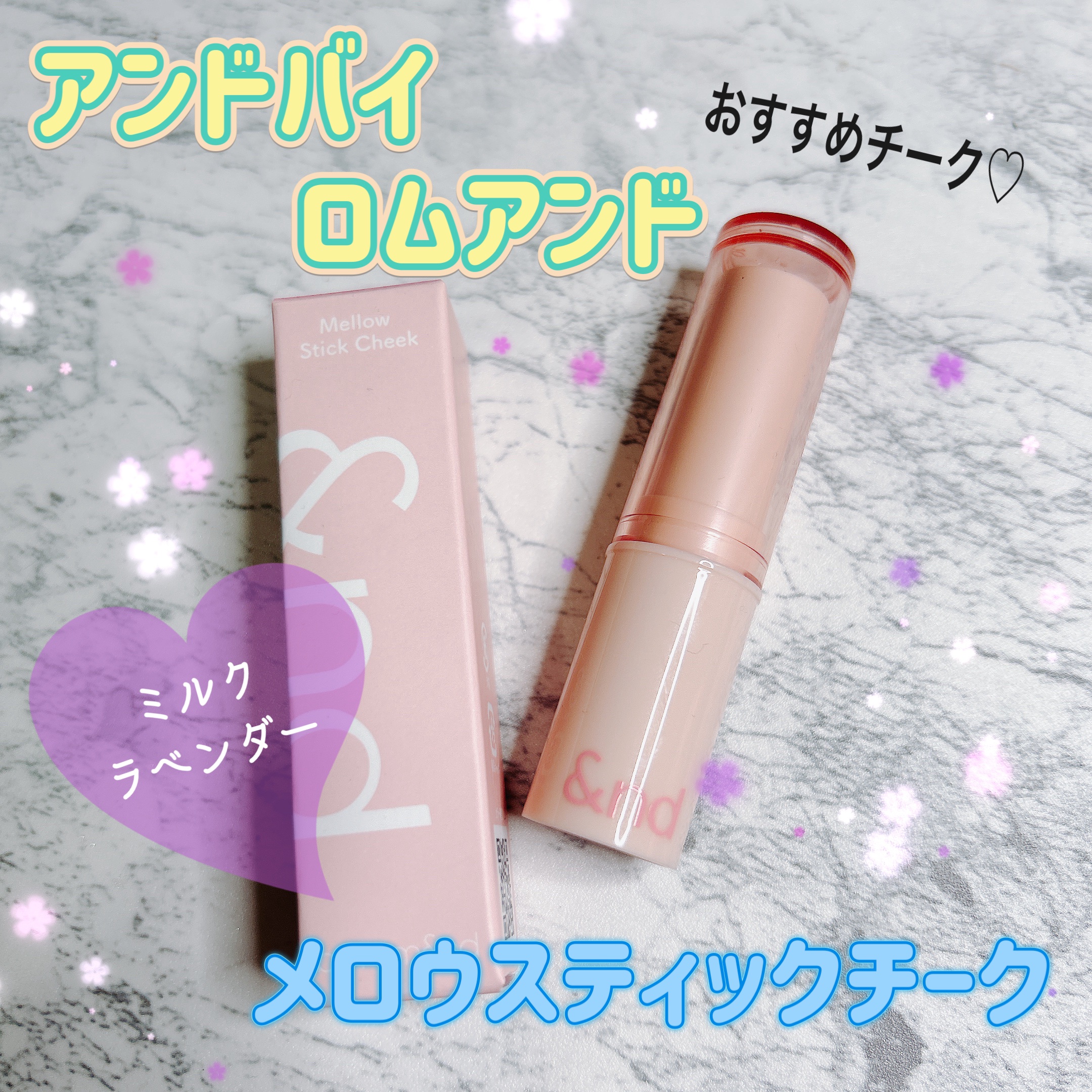 メロウスティックチーク /&nd by rom&nd/ジェル・クリームチークを使ったクチコミ（1枚目）