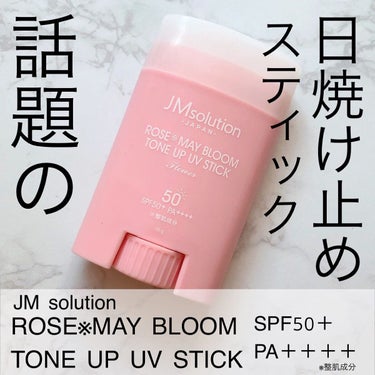 日焼け止めスティック/JMsolution JAPAN/日焼け止め・UVケアを使ったクチコミ（1枚目）