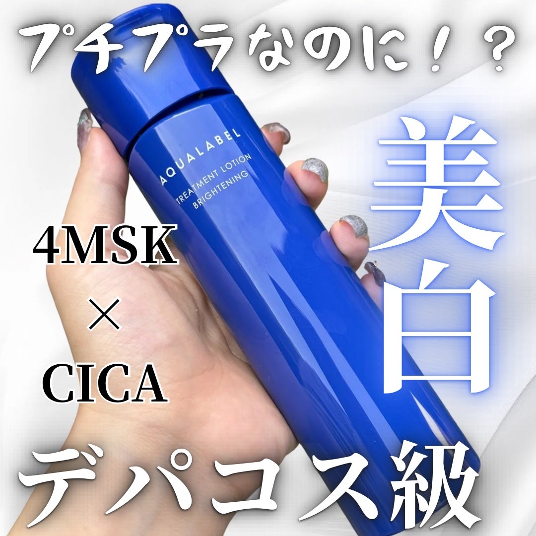 トリートメントローション (ブライトニング) とてもしっとり/アクアレーベル/化粧水を使ったクチコミ(1枚目)