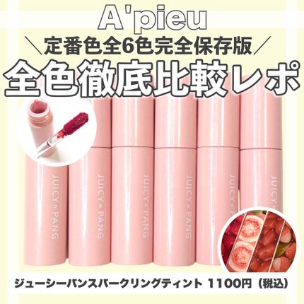 アピュー ジューシーパン スパークリングティント/A’pieu/口紅を使ったクチコミ(1枚目)