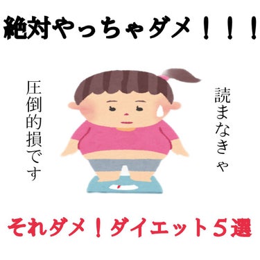 ⚠️⚠️⚠️絶対知らなきゃ損！！NGダイエット！！⚠️⚠️⚠️
「自粛期間中太ってしまった🥺」、「かわいくなるためにもっと痩せたい！！💓」などダイエットを始める理由は様々ですよね。でもなんの知識もない状