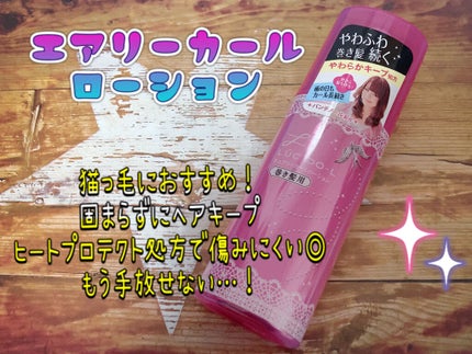 #エアリーカールローション/ルシードエル/ヘアミストを使ったクチコミ(1枚目)