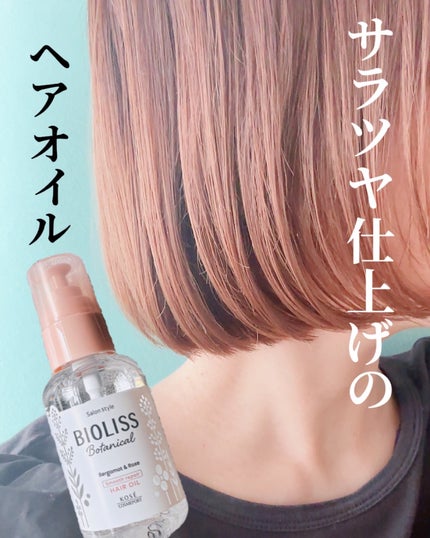 ボタニカル モイスト リペア ヘアオイル/SSビオリス/ヘアオイルを使ったクチコミ(1枚目)