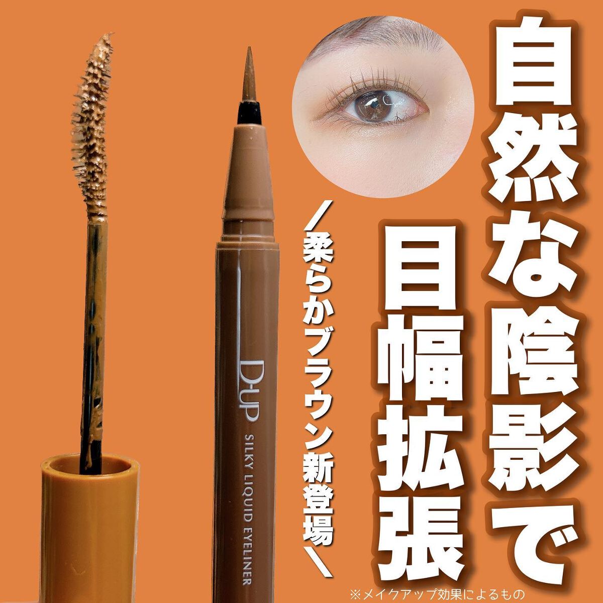 シルキーリキッドアイライナーWP/D-UP/リキッドアイライナーを使ったクチコミ(1枚目)