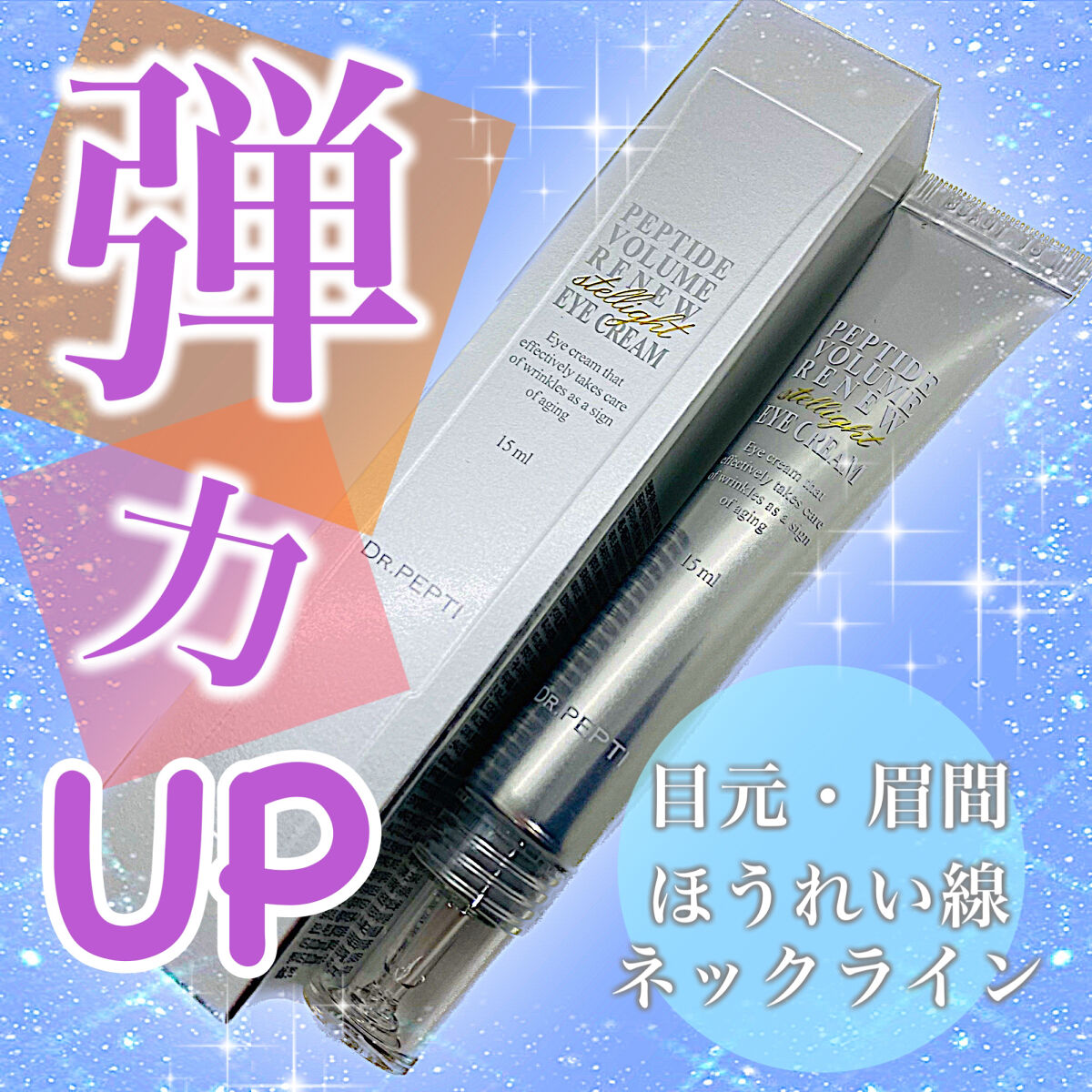 ペプチドボリュームステライトアイクリーム/DR.PEPTI/アイケア・アイクリームを使ったクチコミ（1枚目）