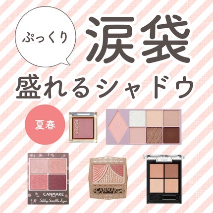 ジューシーピュアアイズ/キャンメイク/アイシャドウパレットを使ったクチコミ(1枚目)