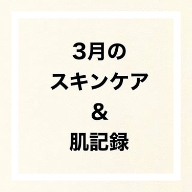 ✨3月の肌記録✨

美肌になりたい🥹


☀️朝の洗顔〜スキンケア

・ザフェイス 泡洗顔料 スムースクリア/ビオレ
・ダイブイン スキンブースター/Torriden
🆕トイロ バランシングドロップ　化