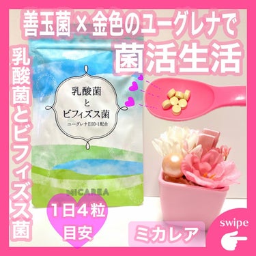 ミカレア 乳酸菌とビフィズス菌 ユーグレナEOD-1配合のクチコミ「·͜·ᰔᩚ

‪‬୨ෆ୧┈┈┈┈┈┈┈┈┈┈┈┈┈┈┈┈୨ෆ୧

＼ 

ユーグレナが入ると乳.....」（1枚目）