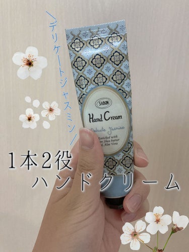 ハンドクリーム デリケート・ジャスミン 30ml/SABON/ハンドクリームを使ったクチコミ（1枚目）