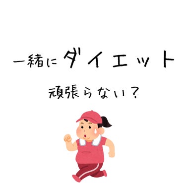 ﾙﾘ🌦️ on LIPS 「＼一緒にダイエット頑張ろ🔥／今始めないと、一生痩せない予感がす..」（1枚目）