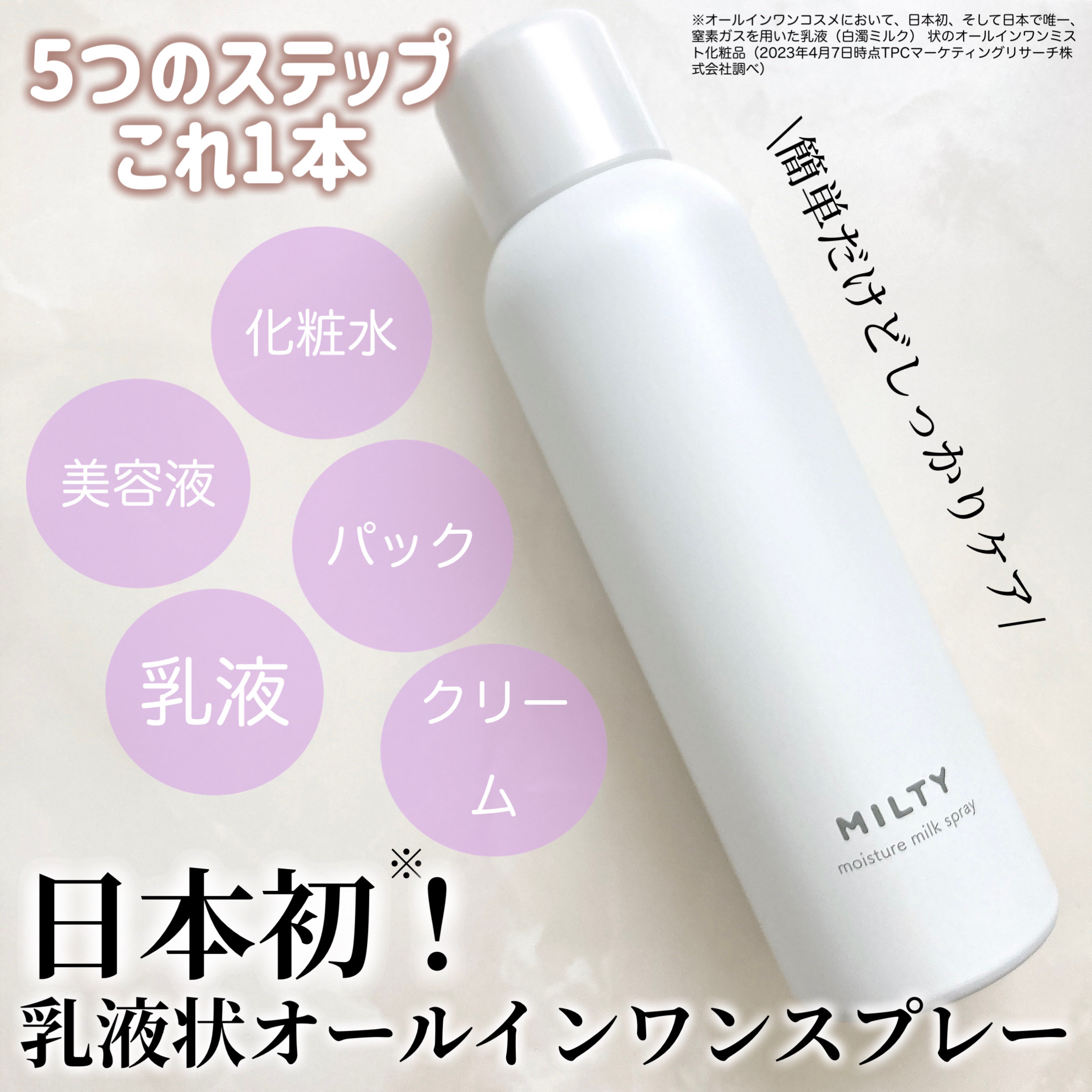 ミルティー モイスチャーミルクスプレー/ナリスアップ/オールインワン化粧品を使ったクチコミ（2枚目）