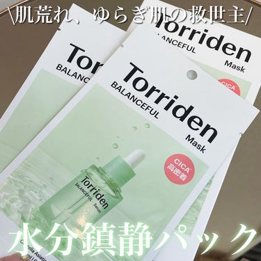 Torriden バランスフル シカマスクのクチコミ「＼肌荒れ、ゆらぎ肌の救世主／

＿＿＿＿＿＿＿＿＿＿＿＿＿＿

▶︎Torriden 
バラン.....」（1枚目）