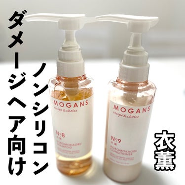 ノンシリコン アミノ酸 シャンプー/コンディショナー 衣薫（ころもかおる）/MOGANS/シャンプー・コンディショナーを使ったクチコミ（1枚目）