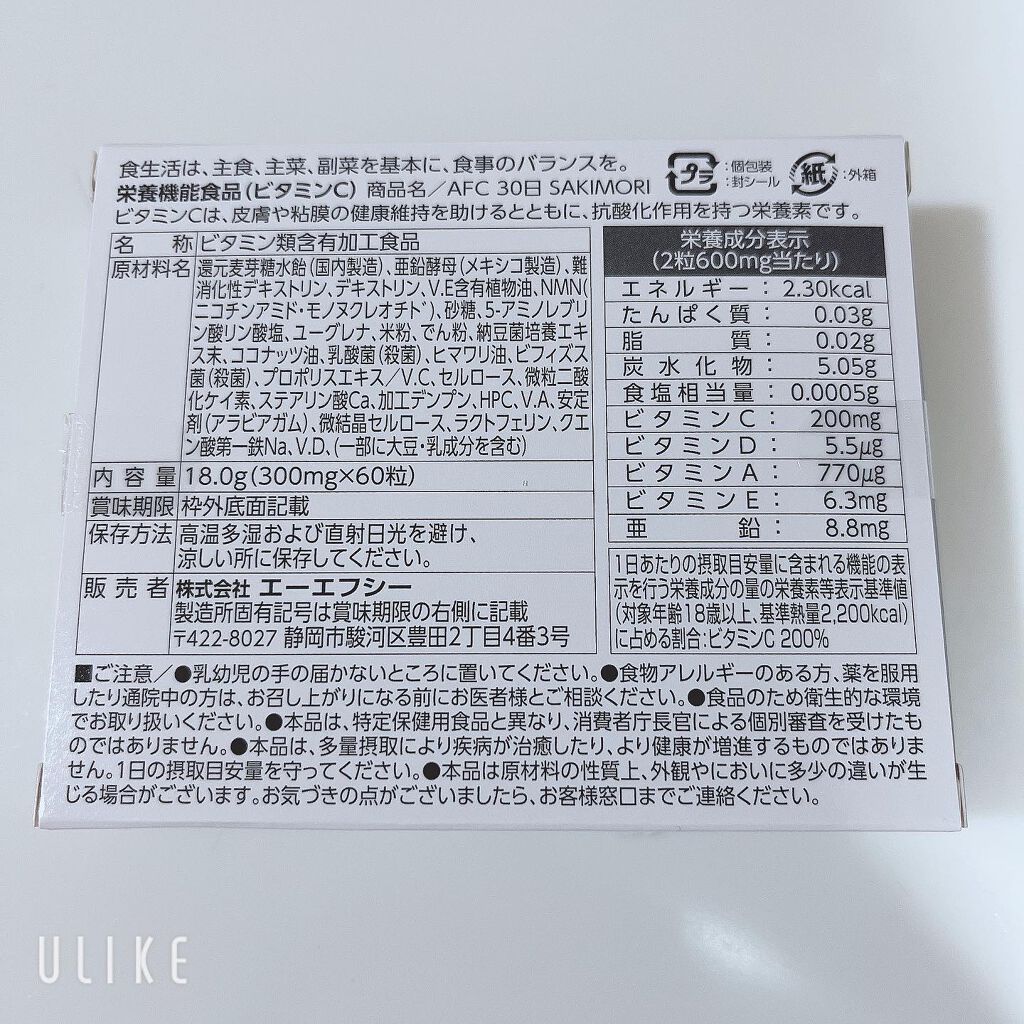 SAKIMORI/AFC/美容サプリメントを使ったクチコミ（2枚目）