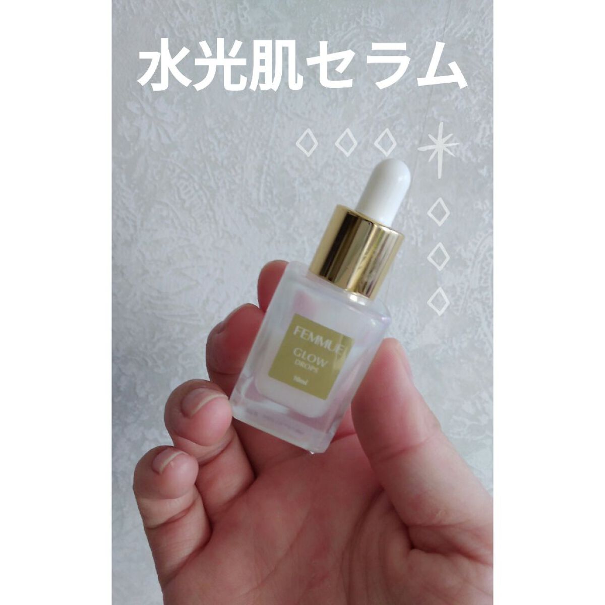 FEMMUE グロウドロップス

水光肌セラムとも言われてます。
その名の通り、水で濡れたようなツヤ感がでます𓅯 ⸒⸒

※私が持っている物は、以前買ったキットに入っていた物です。
通常よりも小さい物です。

こちらは、乾燥肌の方・化粧ノ