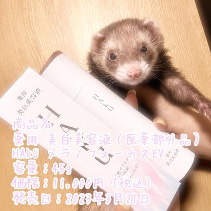 メラノフォーカスEV/HAKU/美容液を使ったクチコミ(1枚目)