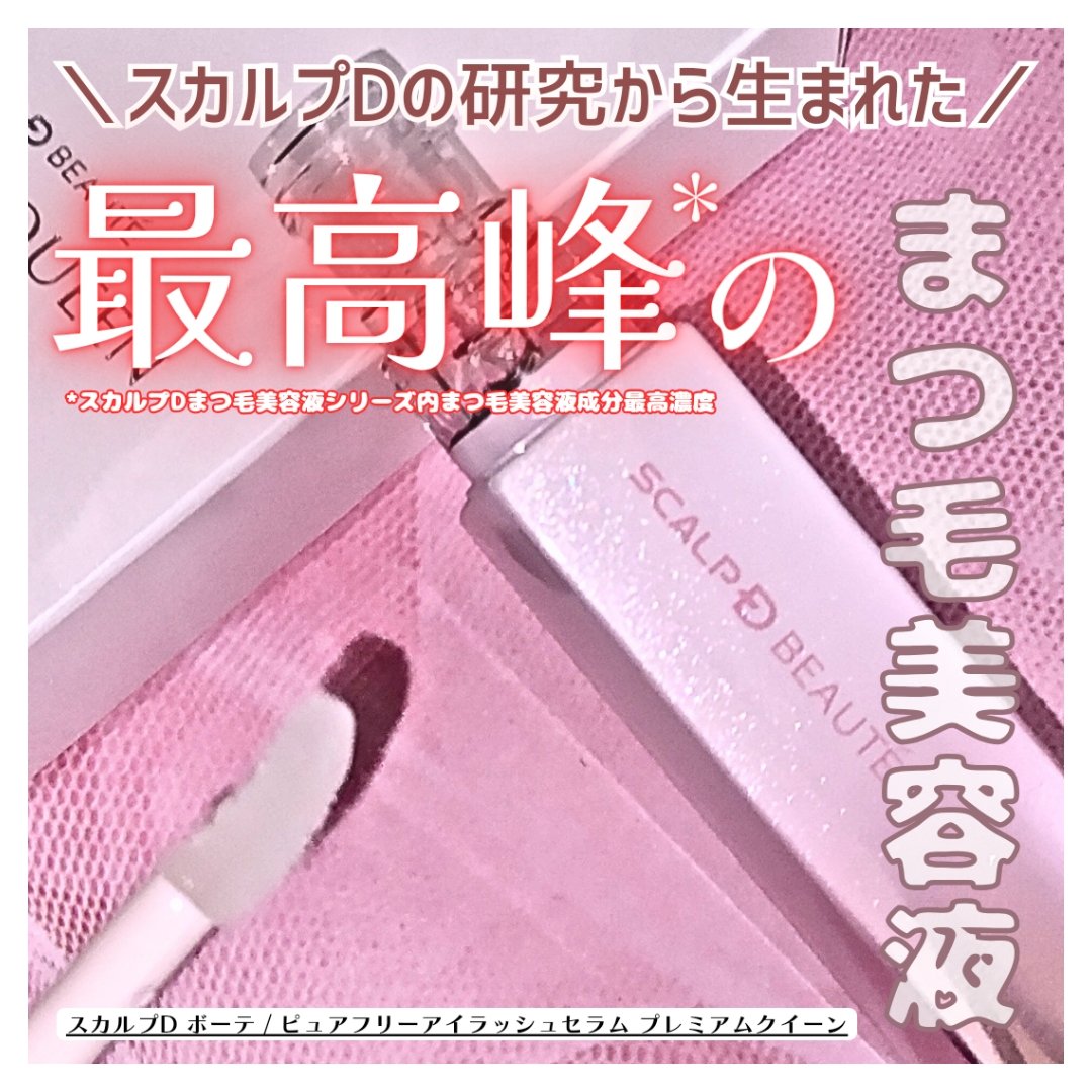 スカルプDボーテ ピュアフリーアイラッシュセラム プレミアムクイーン/アンファー(スカルプD)/まつげ美容液を使ったクチコミ（1枚目）