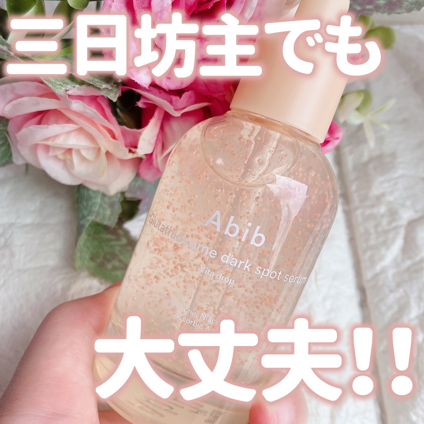 アビブ　グルタチオンソームダークスポットセラムビタドロップ/Abib /美容液を使ったクチコミ（1枚目）