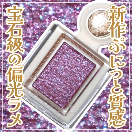 シャドーカスタマイズ (ブリリアントグリッター)/MAJOLICA MAJORCA/グリッターを使ったクチコミ(1枚目)