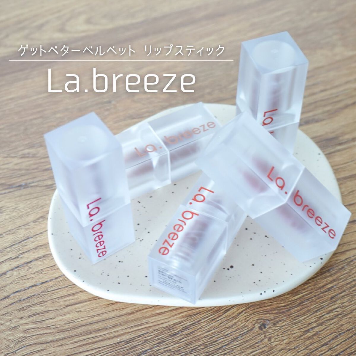 ゲットベターベルベットリップスティック 04 sweetish carrot/La.breeze/口紅を使ったクチコミ（1枚目）
