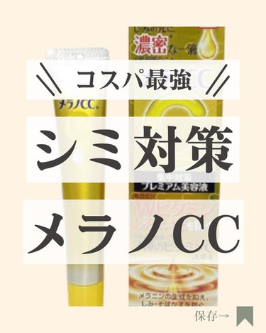 bibichan on LIPS 「こんにちわ☺️人には聞けないアラフォーの悩み＼メラノCC使った..」（1枚目）