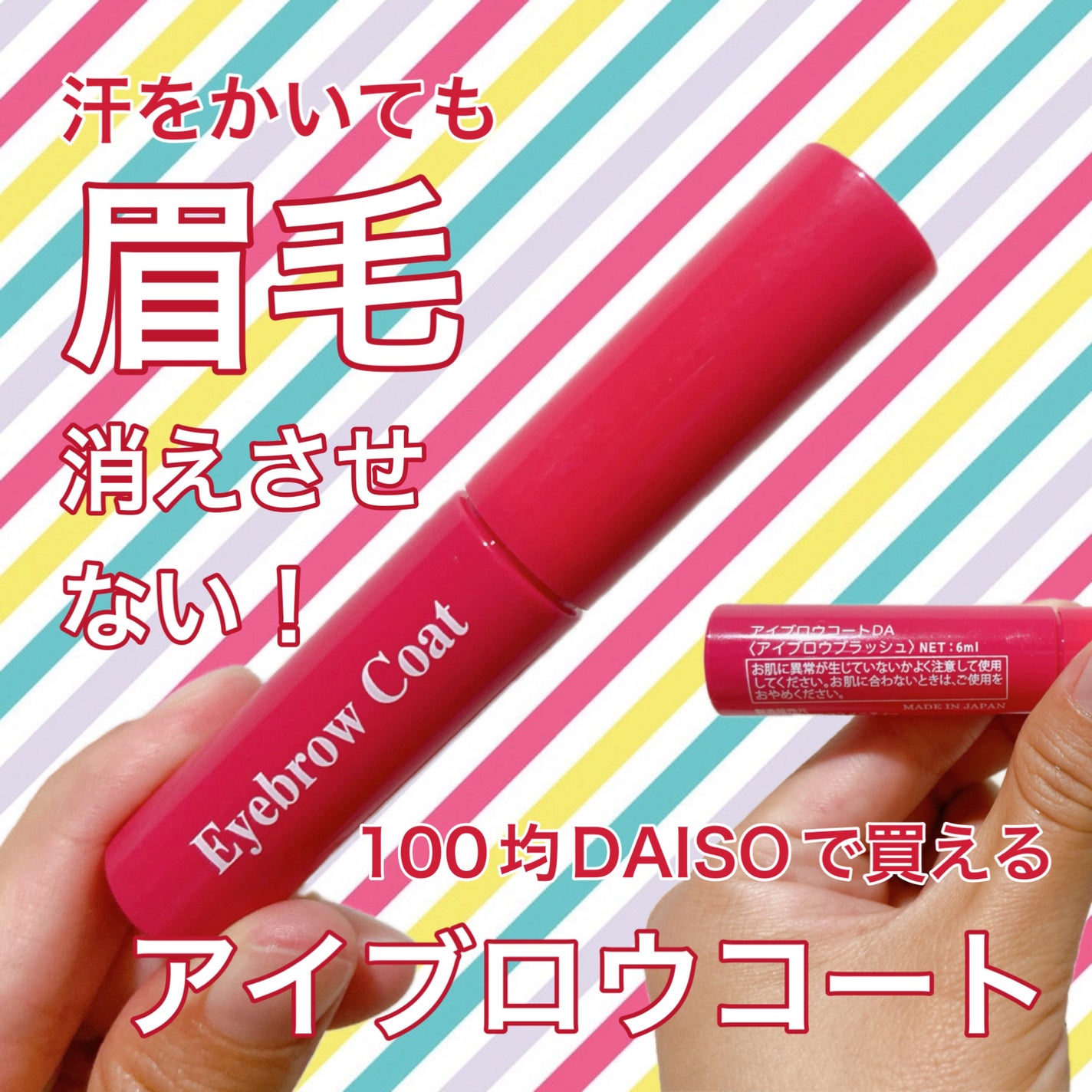 アイブロウコートDA/DAISO/アイブロウコートを使ったクチコミ(1枚目)