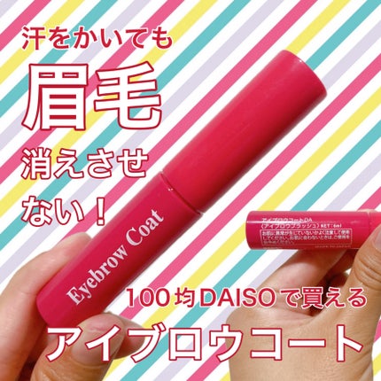 アイブロウコートDA/DAISO/アイブロウコートを使ったクチコミ(1枚目)