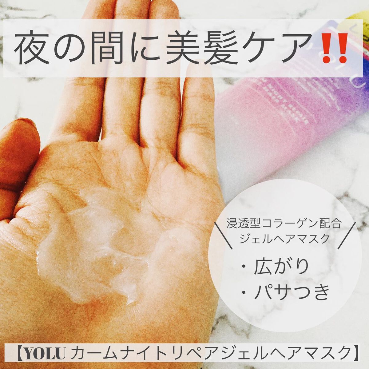 カームナイトリペアジェルヘアマスク/YOLU/ヘアマスク・ヘアパックを使ったクチコミ(2枚目)