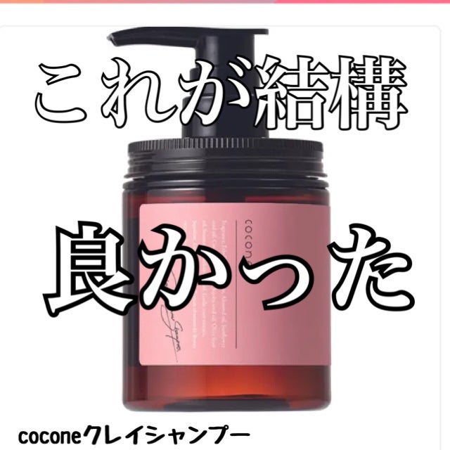クレイクリームシャンプー(スムース)/cocone/市販シャンプーを使ったクチコミ(1枚目)