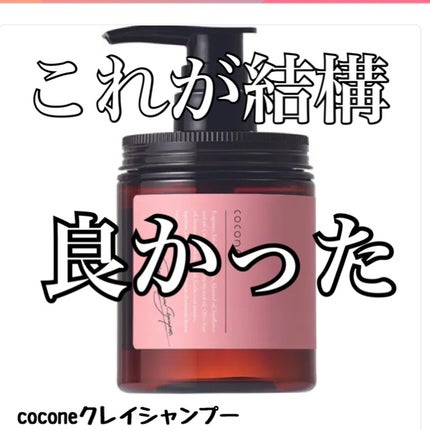 クレイクリームシャンプー(スムース)/cocone/市販シャンプーを使ったクチコミ(1枚目)