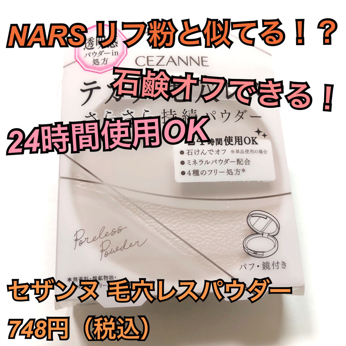 毛穴レスパウダー/CEZANNE/プレストパウダーを使ったクチコミ（1枚目）