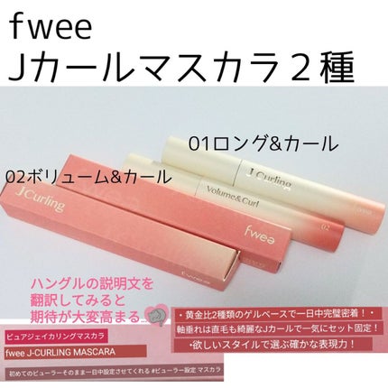 フィーJカールマスカラ ボリュームアンドカール/fwee/マスカラを使ったクチコミ(1枚目)