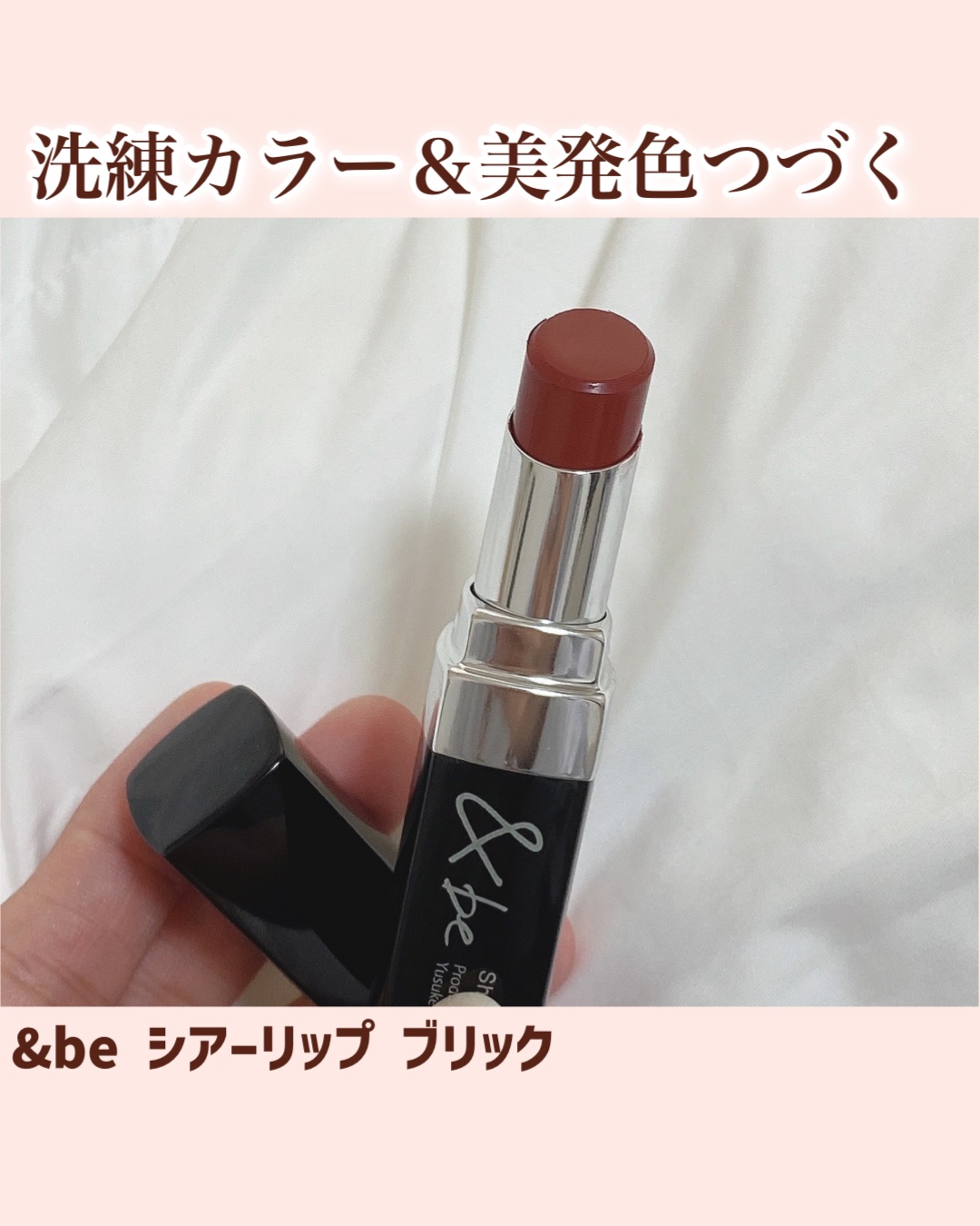 ＆be シアーリップ/＆be/口紅を使ったクチコミ（2枚目）