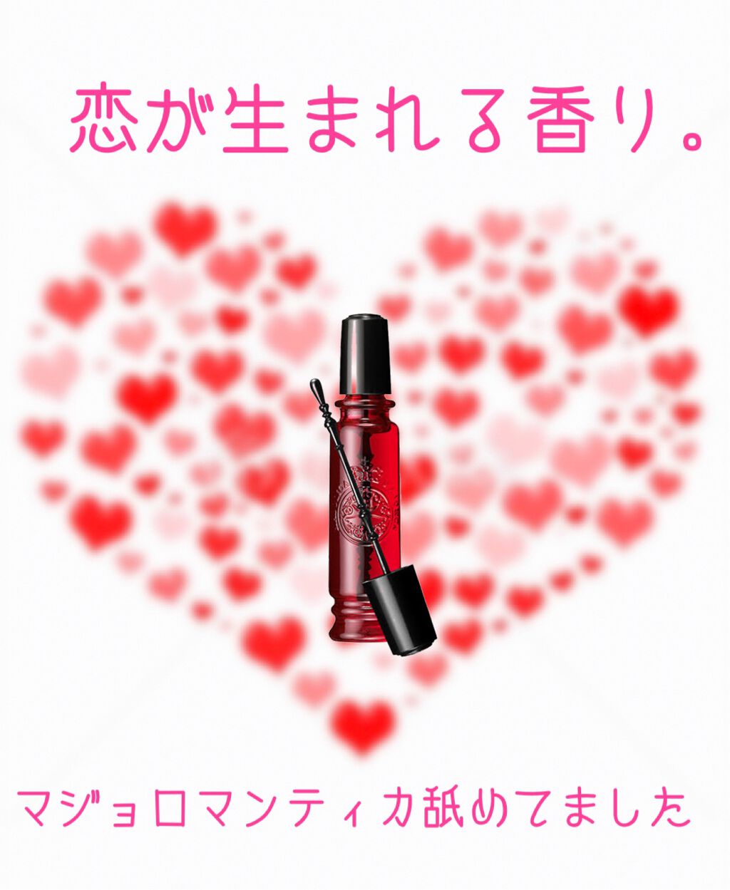 マジョロマンティカ/MAJOLICA MAJORCA/香水(レディース)を使ったクチコミ(1枚目)