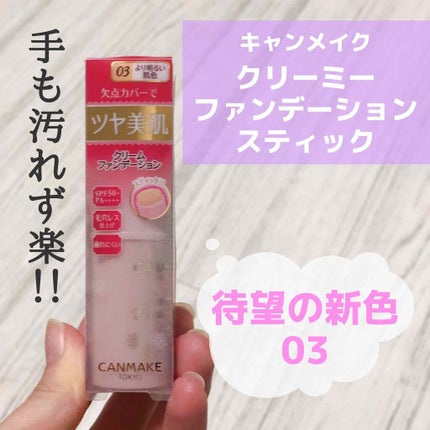 クリーミーファンデーションスティック/キャンメイク/その他ファンデーションを使ったクチコミ(1枚目)