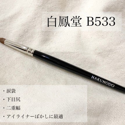 メイクアップブラシ/白鳳堂/メイクブラシを使ったクチコミ(1枚目)