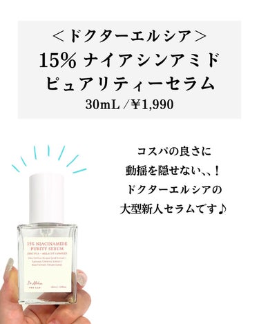 Dr.Althea 15%ナイアシンアミドピュアリティセラムのクチコミ「#pr Dr.Althea様から提供いただきました。

元化粧品研究者のめがねちゃんです🤓

.....」（2枚目）