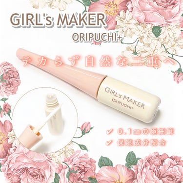 Girl's Maker ORIPUCHI＋をレビューしていきます！


アイプチ歴が長く皮膜式ユーザーの私😉


普段使っているのと違うメーカーを試してみたい
と思いこちらを選びました☝️


こちら