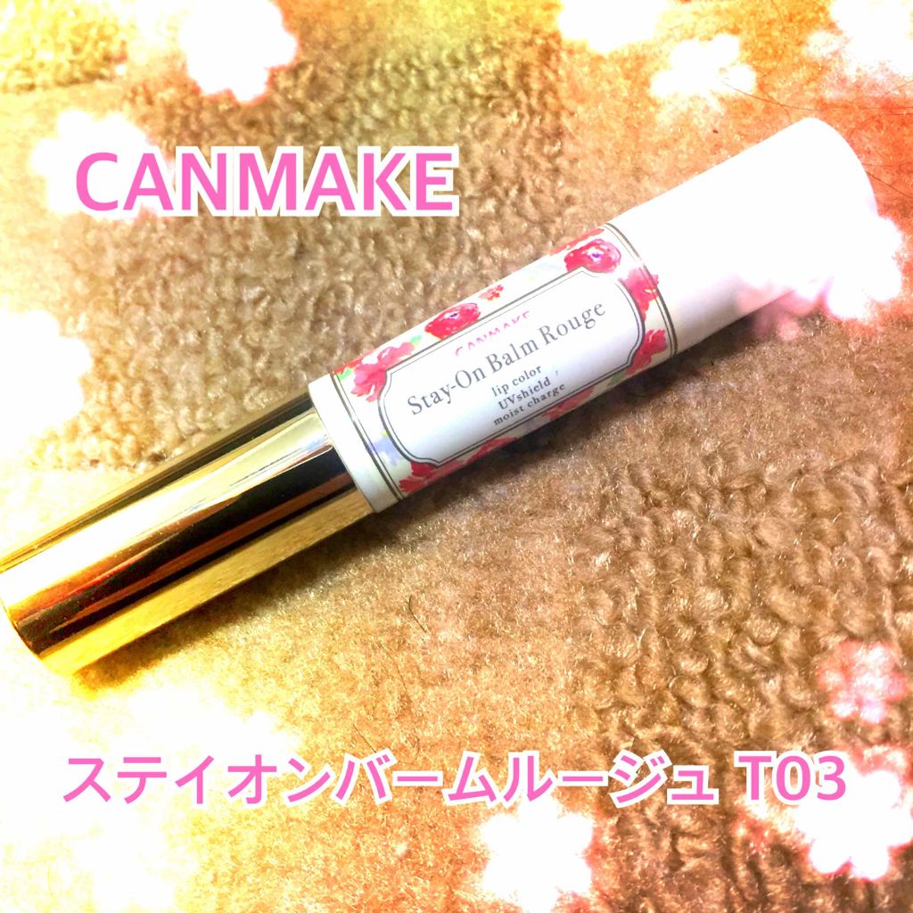 ステイオンバームルージュ/キャンメイク/口紅を使ったクチコミ(1枚目)
