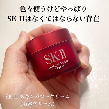 スキンパワー クリーム/SK-II/乳液を使ったクチコミ（1枚目）