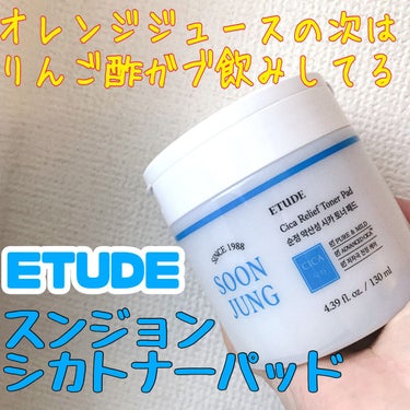 ETUDE スンジョン シカトナーパッドのクチコミ「ETUDE
『スンジョン シカトナーパッド』

【肌触り】
一般的なトナーパッドと違って凸凹の.....」（1枚目）