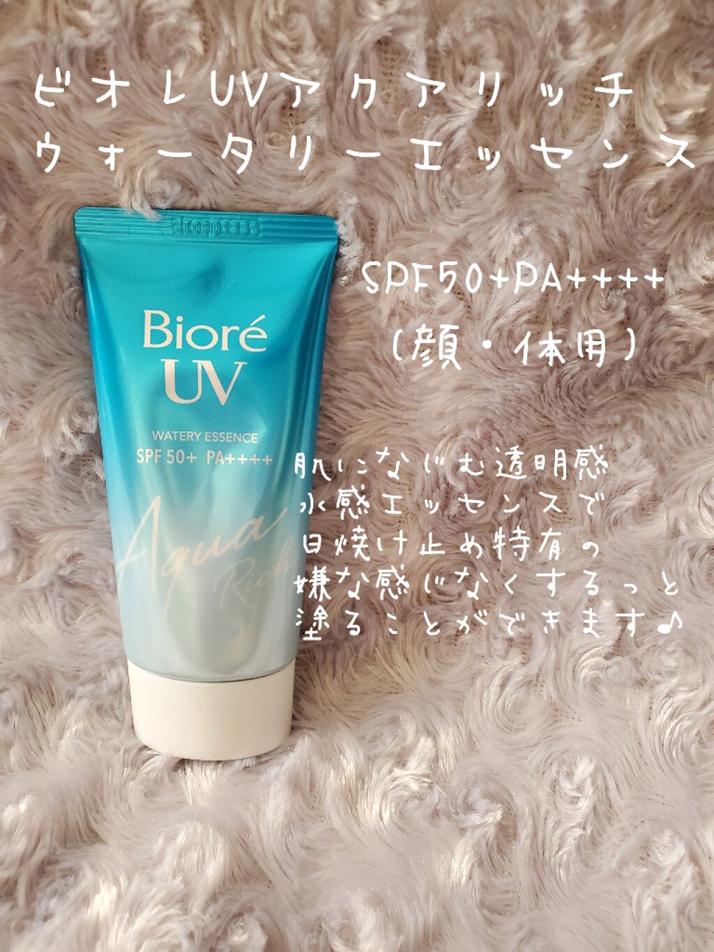 ビオレUV アクアリッチウォータリーエッセンス/ビオレ/日焼け止め・UVケアを使ったクチコミ（3枚目）