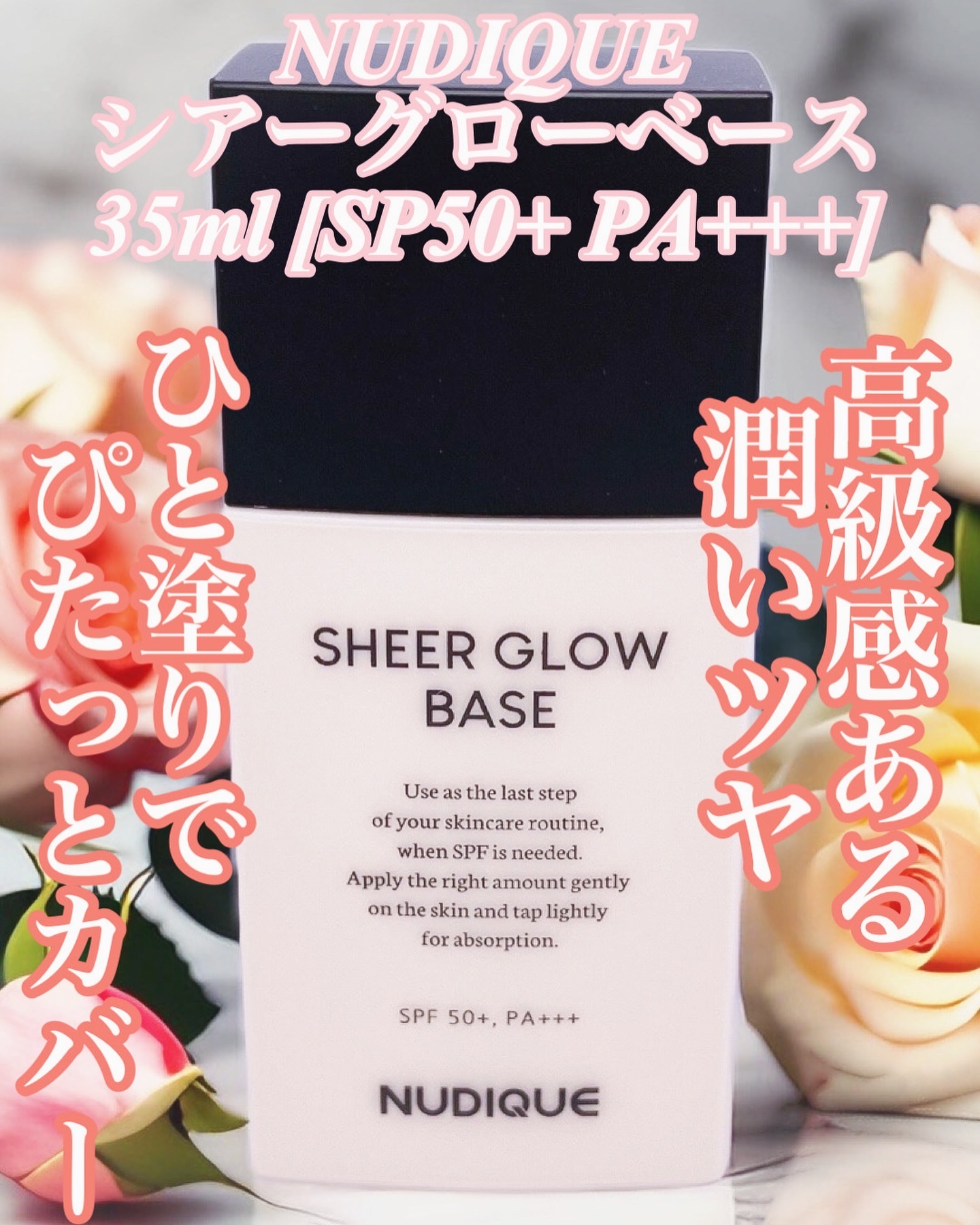 シアーグローベース/NUDIQUE/化粧下地を使ったクチコミ（1枚目）