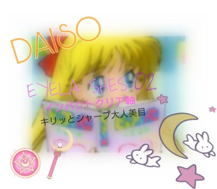 EYELASHES/DAISO/つけまつげを使ったクチコミ(1枚目)