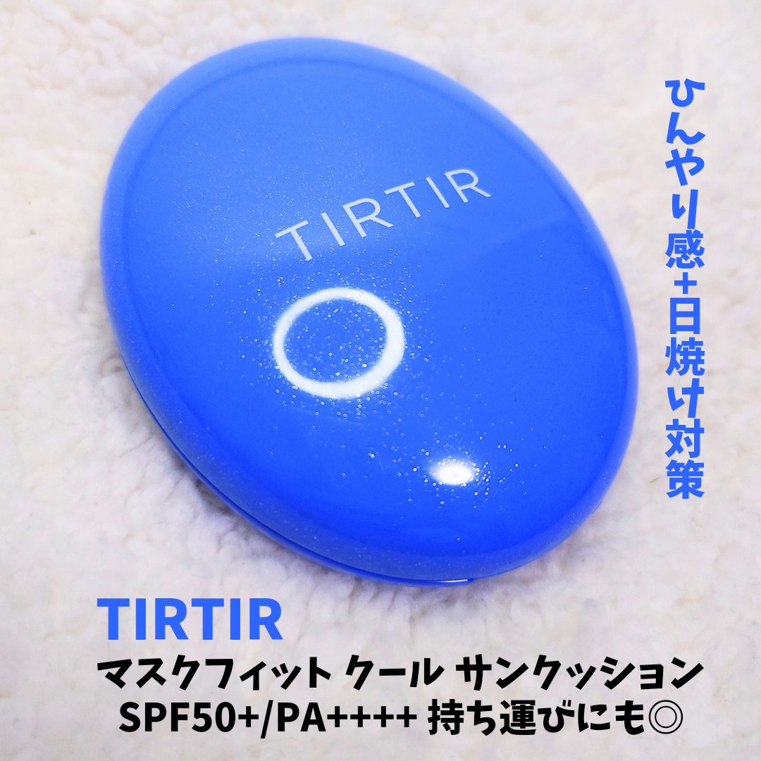 TIRTIR(ティルティル) マスクフィット クール サンクッションのクチコミ「#提供 #TIRTIR #ティルティル

【TIRTIR/ティルティル マスクフィットクールサ.....」（1枚目）