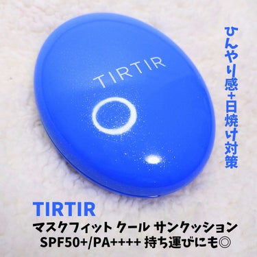 TIRTIR(ティルティル) ティルティル マスクフィットクールサンクッションのクチコミ「#提供 #TIRTIR #ティルティル

【TIRTIR/ティルティル マスクフィットクールサ.....」（1枚目）