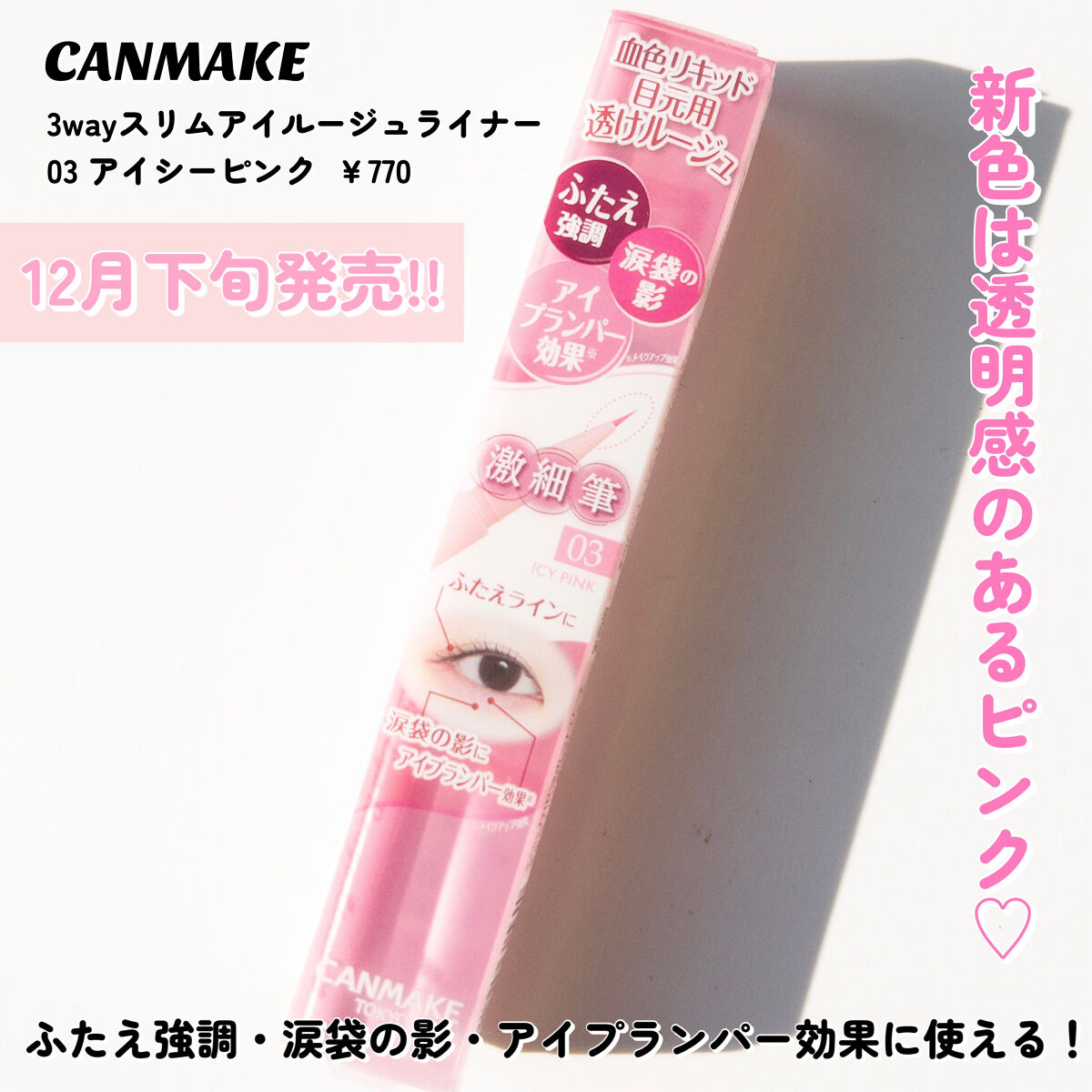 3wayスリムアイルージュライナー 03 アイシーピンク/キャンメイク/リキッドアイライナーを使ったクチコミ（2枚目）