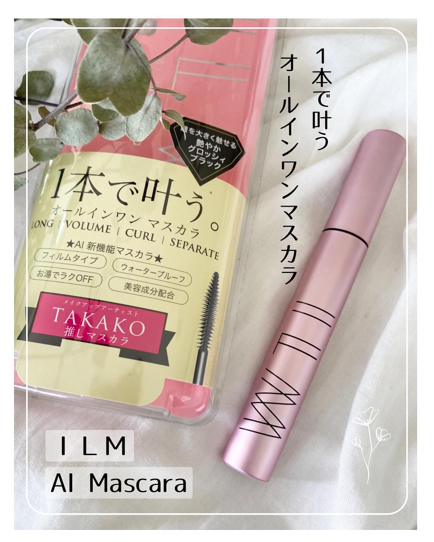 オールインワンマスカラ/ILM/マスカラを使ったクチコミ（1枚目）