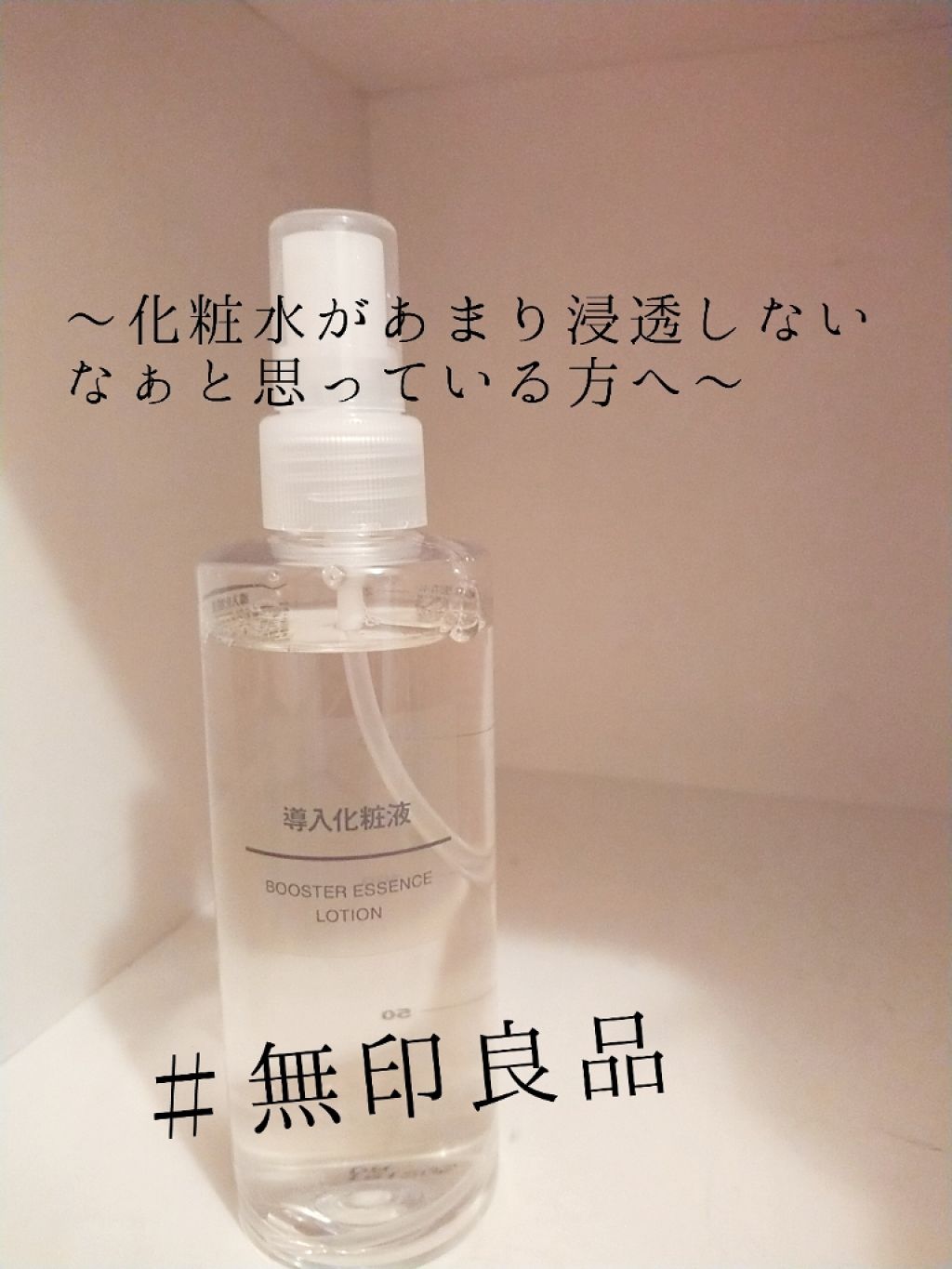 導入化粧液/無印良品/ブースター・導入液を使ったクチコミ(1枚目)